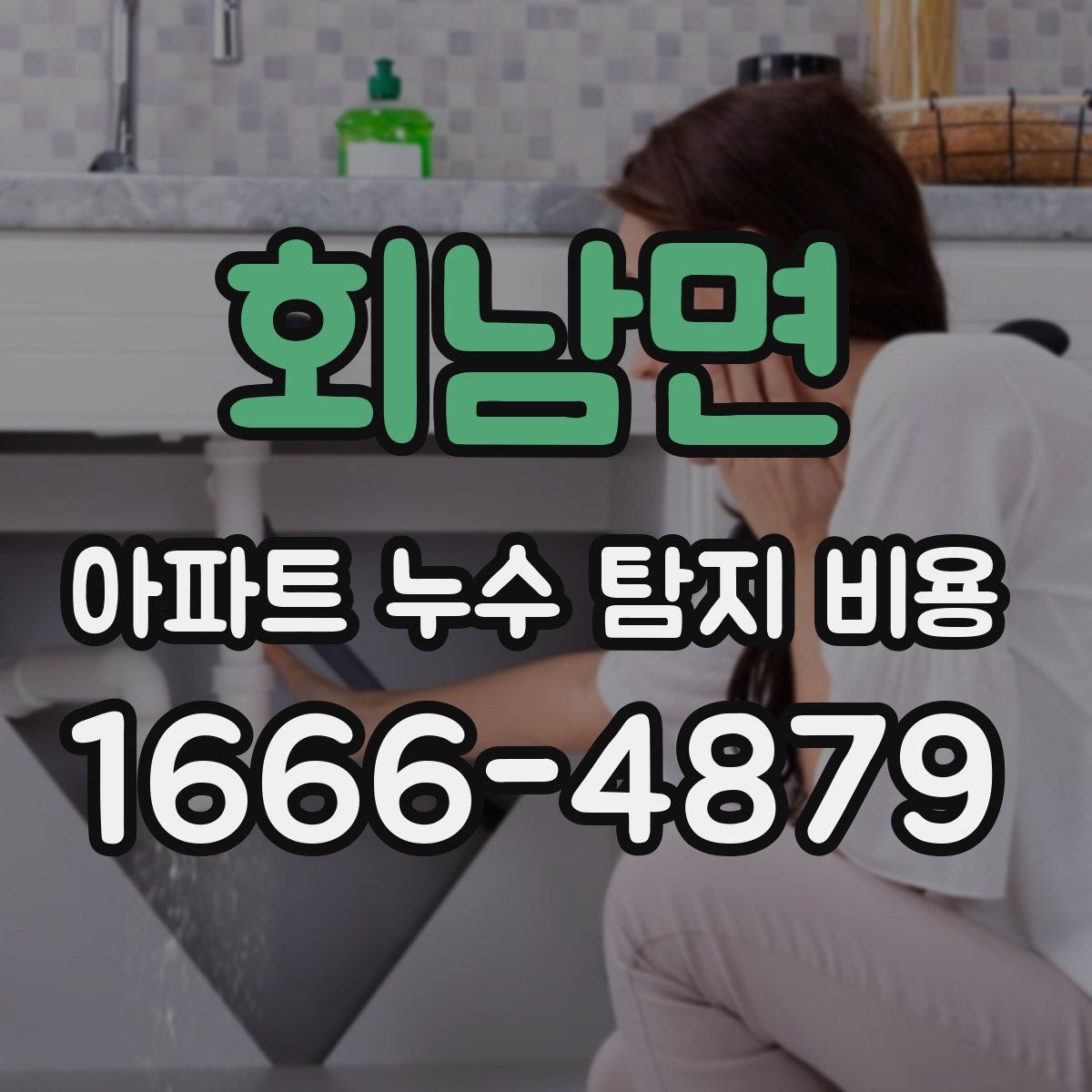 회남면 아파트 누수 탐지 비용