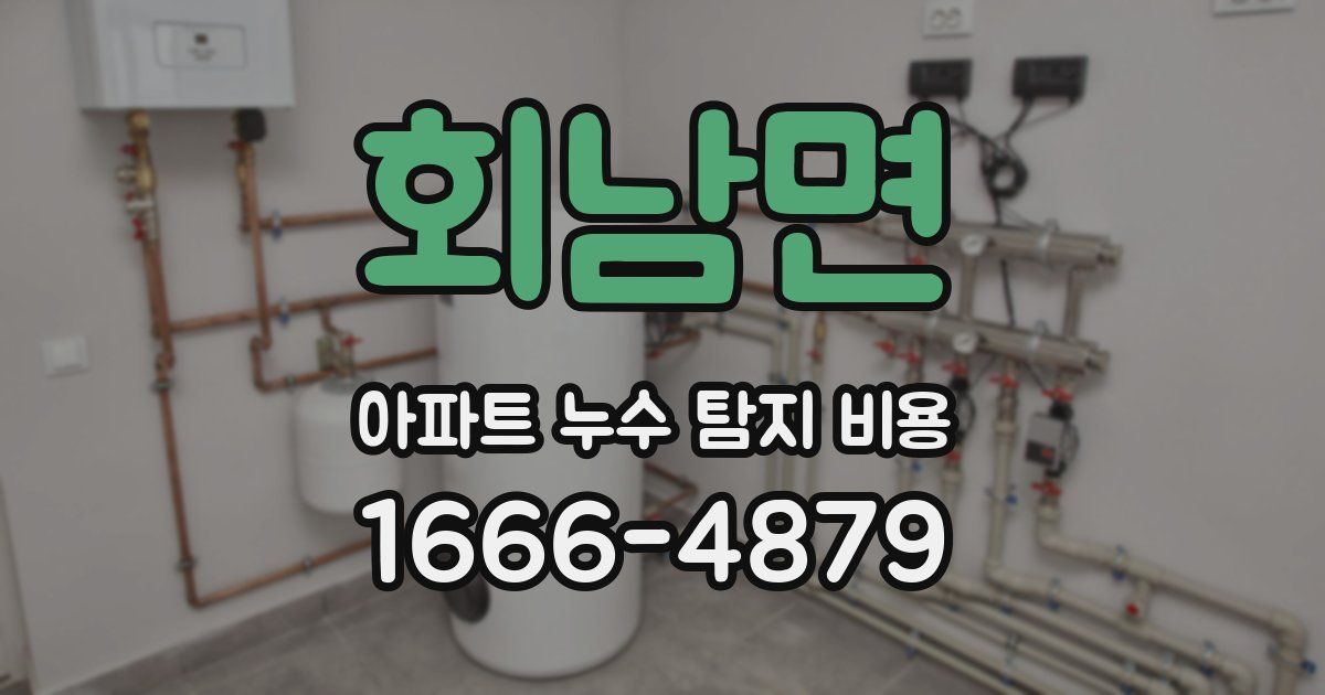 회남면 아파트 누수 탐지 비용