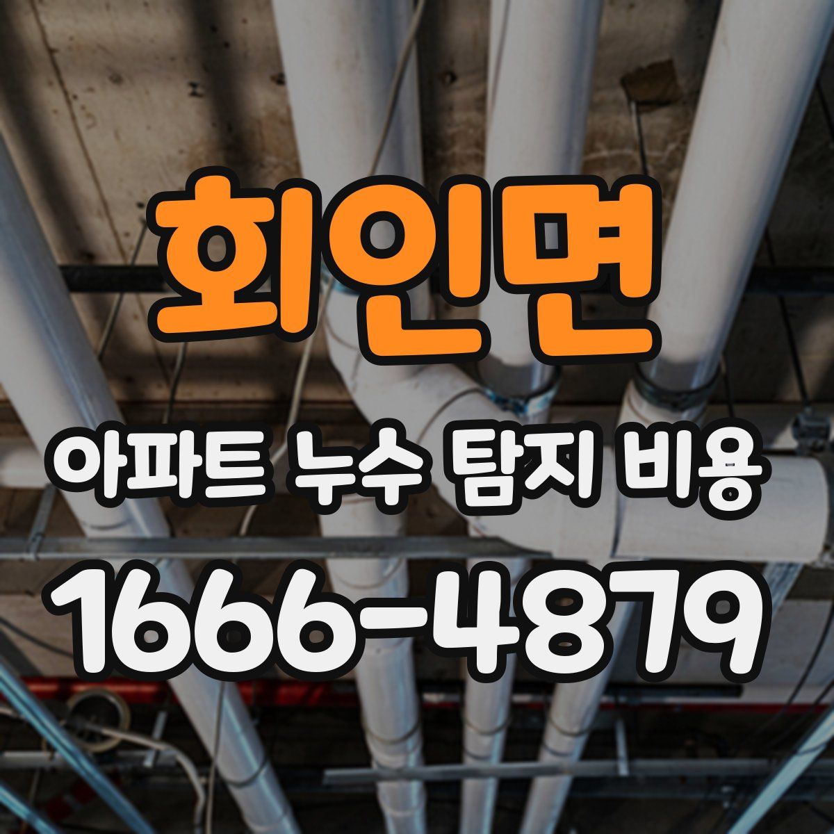 회인면 아파트 누수 탐지 비용