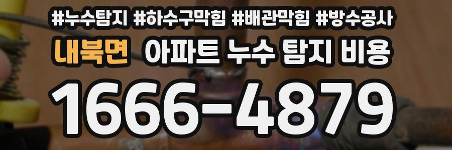 내북면 아파트 누수 탐지 비용
