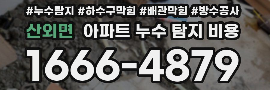 산외면 아파트 누수 탐지 비용