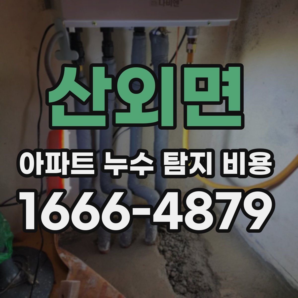 산외면 아파트 누수 탐지 비용