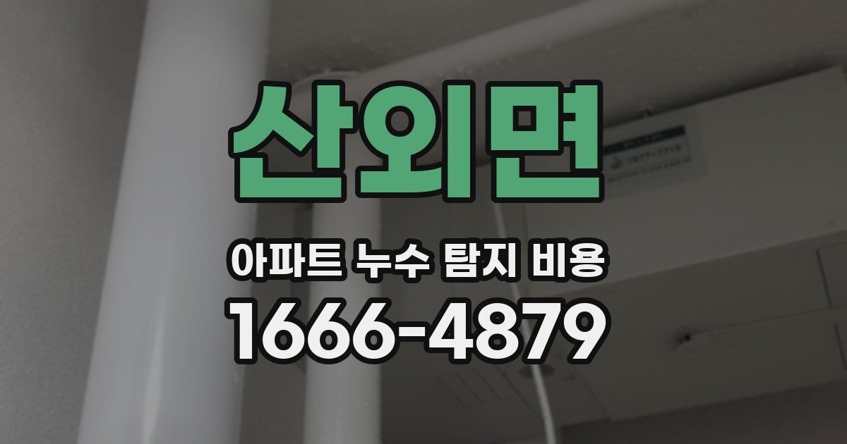 산외면 아파트 누수 탐지 비용