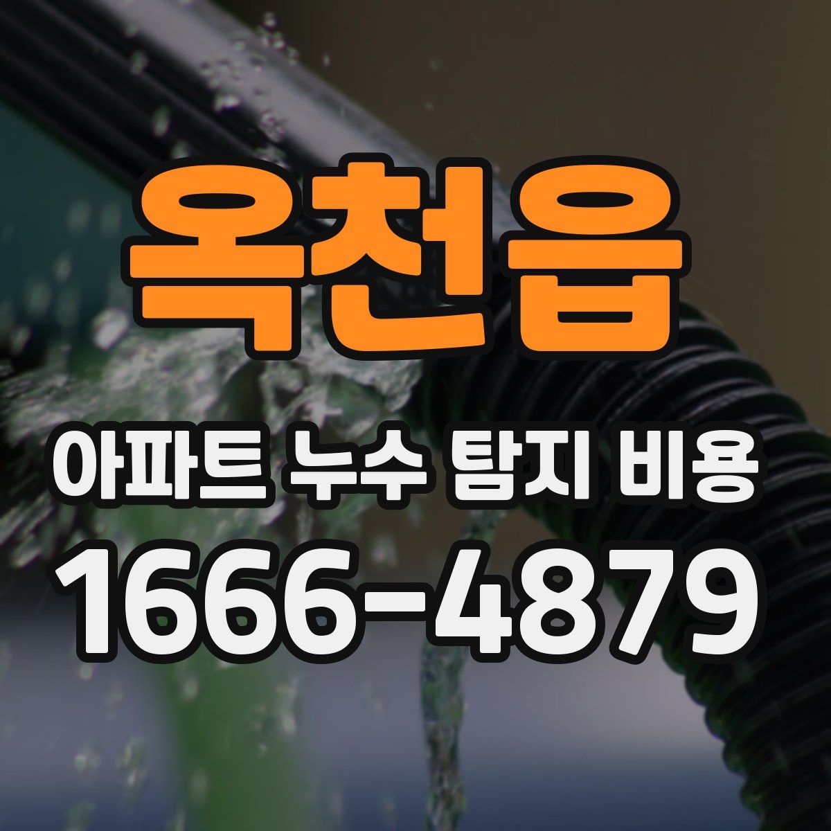 옥천읍 아파트 누수 탐지 비용