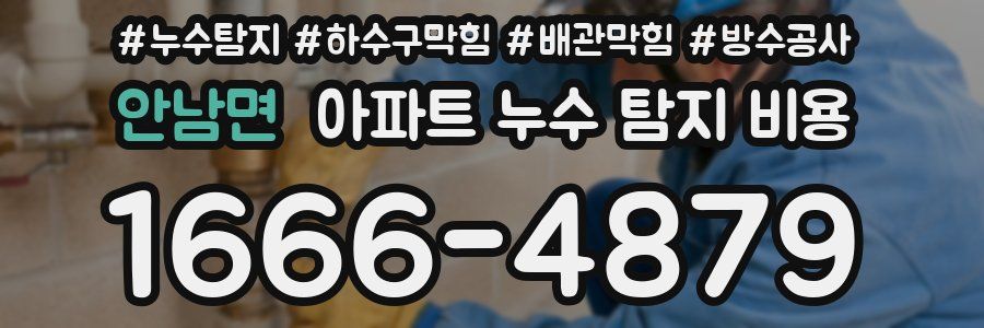 안남면 아파트 누수 탐지 비용