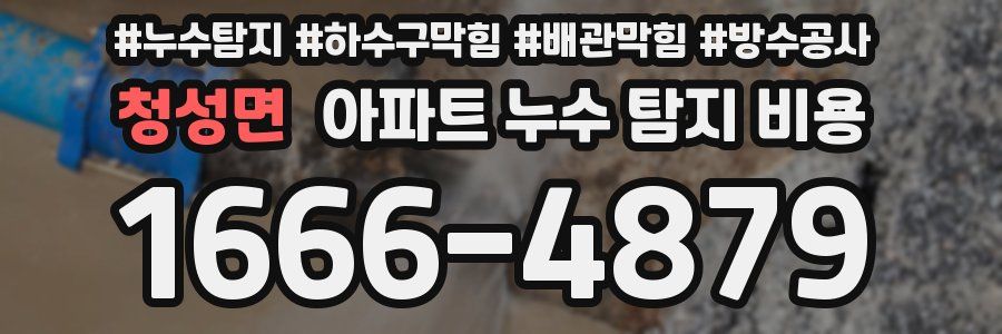 청성면 아파트 누수 탐지 비용