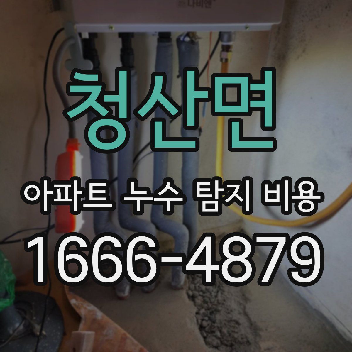 청산면 아파트 누수 탐지 비용
