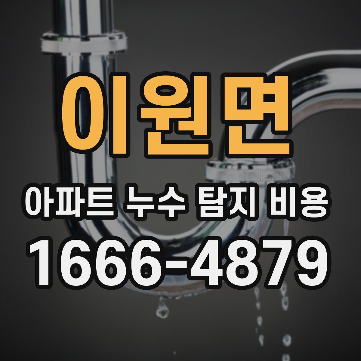 이원면 아파트 누수 탐지 비용