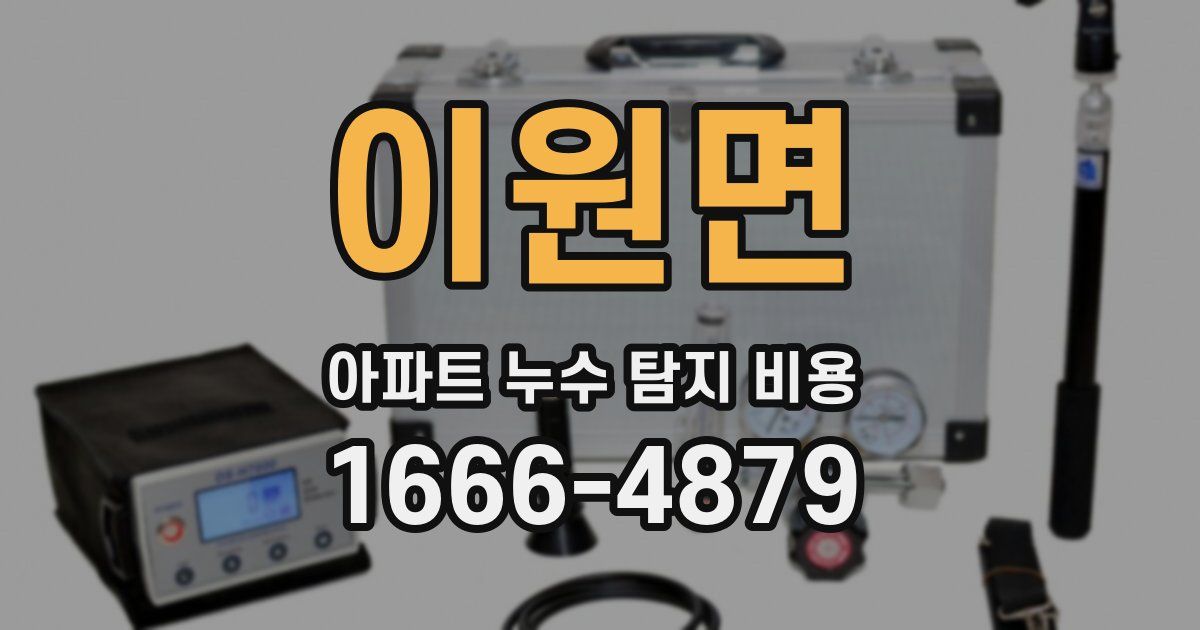 이원면 아파트 누수 탐지 비용
