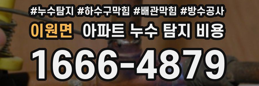 이원면 아파트 누수 탐지 비용