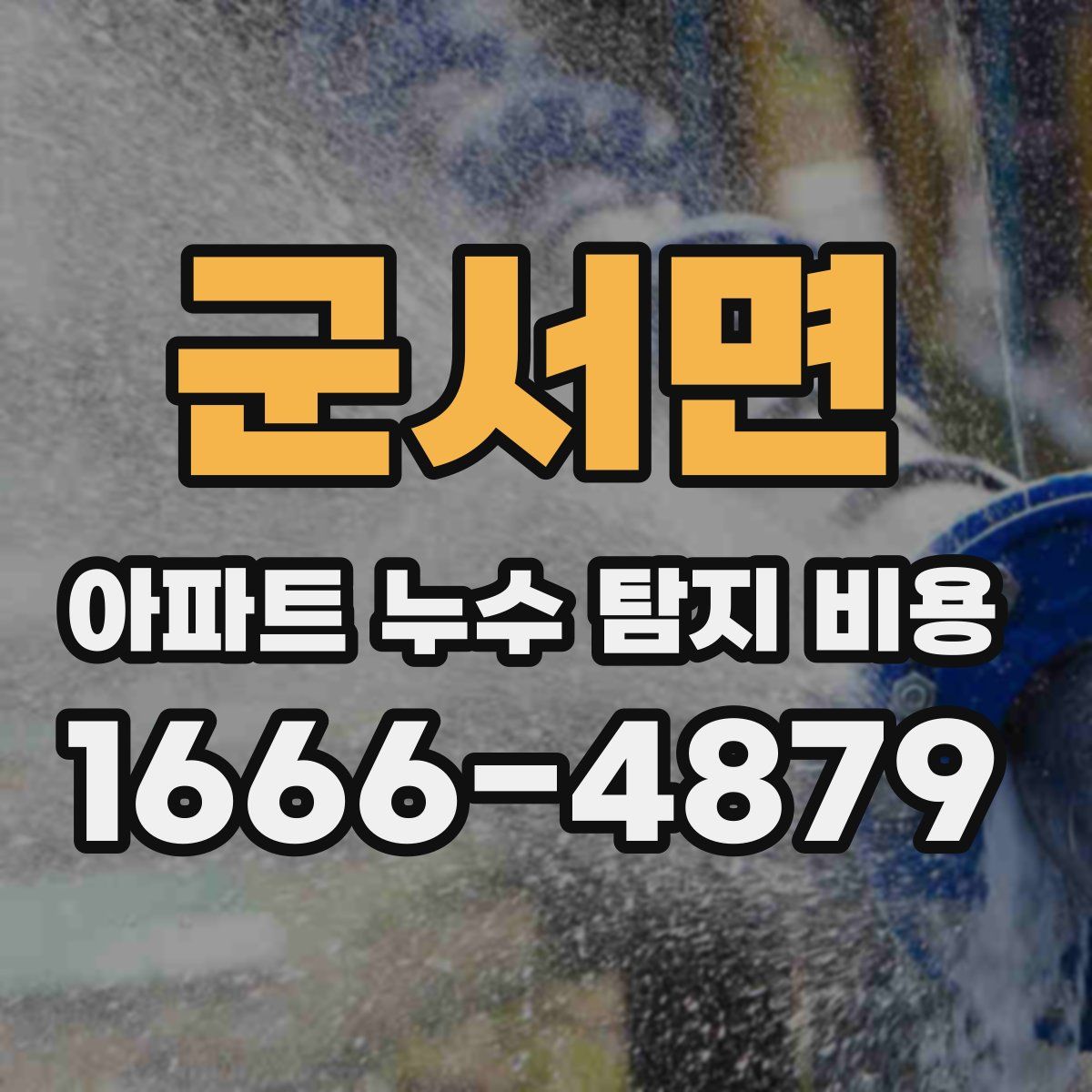 군서면 아파트 누수 탐지 비용