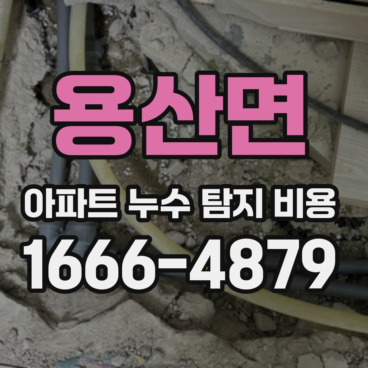 용산면 아파트 누수 탐지 비용