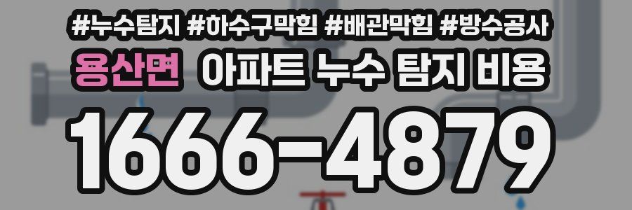 용산면 아파트 누수 탐지 비용