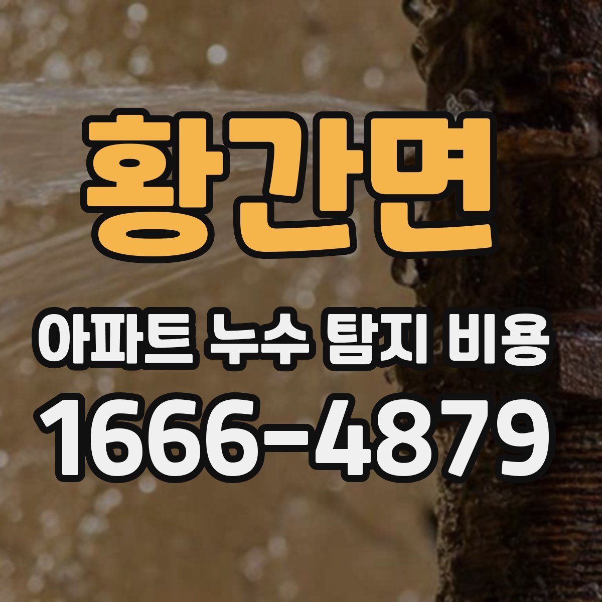 황간면 아파트 누수 탐지 비용