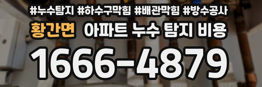 황간면 아파트 누수 탐지 비용