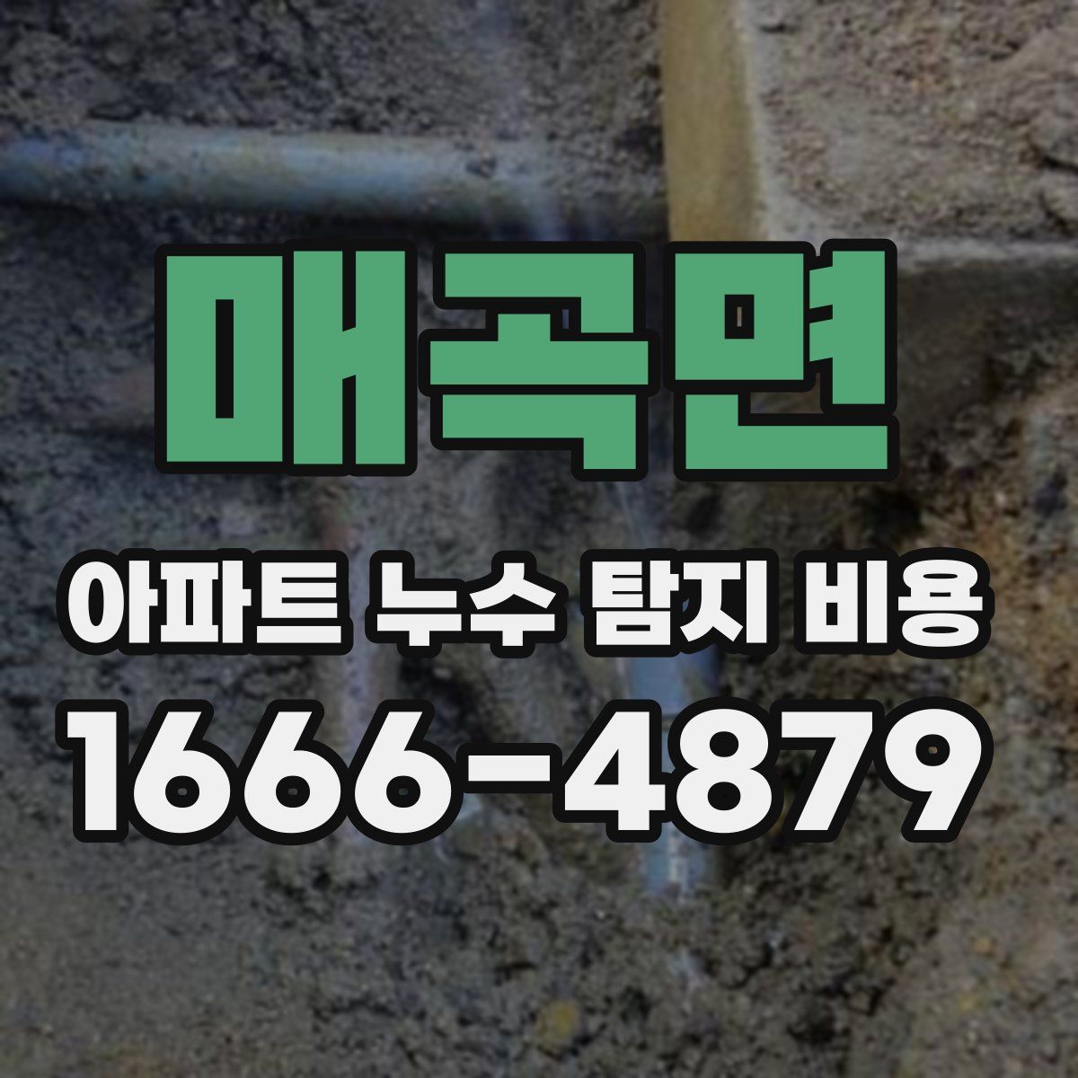 매곡면 아파트 누수 탐지 비용
