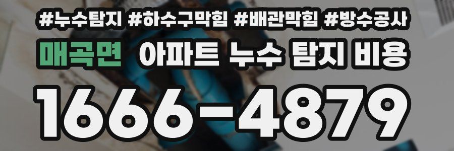 매곡면 아파트 누수 탐지 비용