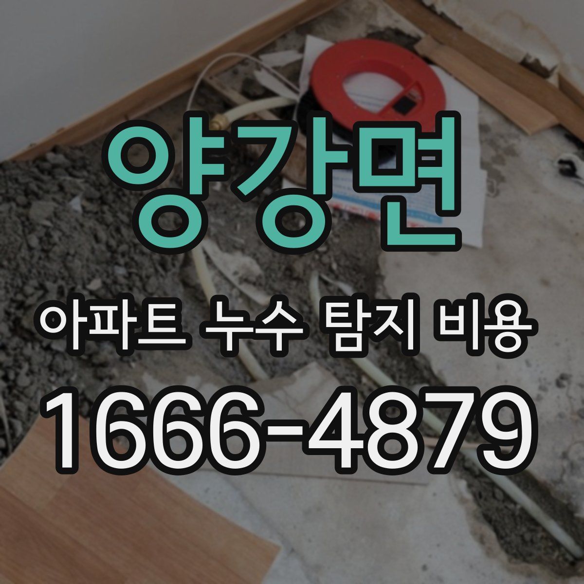 양강면 아파트 누수 탐지 비용