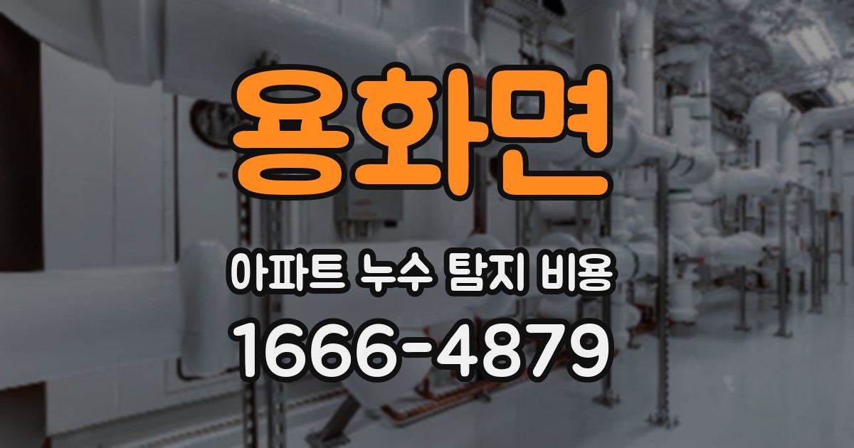 용화면 아파트 누수 탐지 비용
