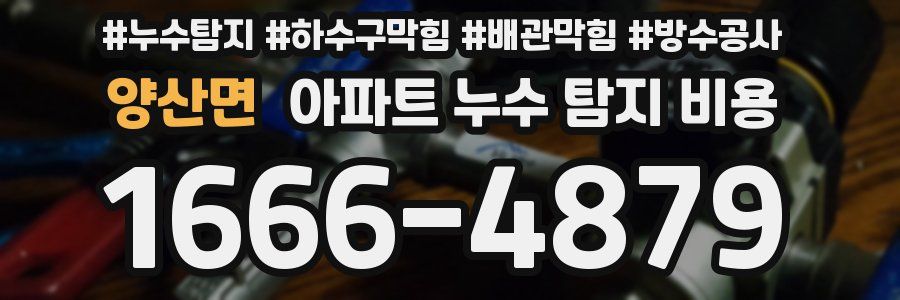 양산면 아파트 누수 탐지 비용