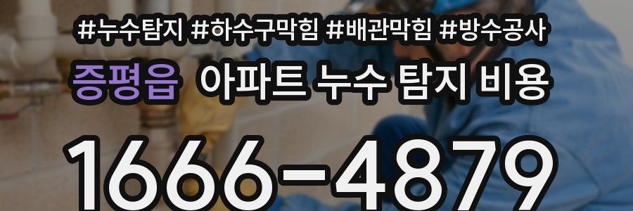 증평읍 아파트 누수 탐지 비용