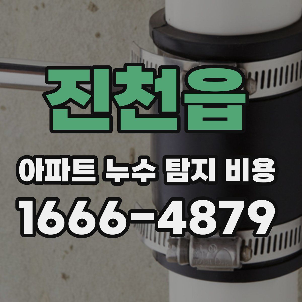 진천읍 아파트 누수 탐지 비용