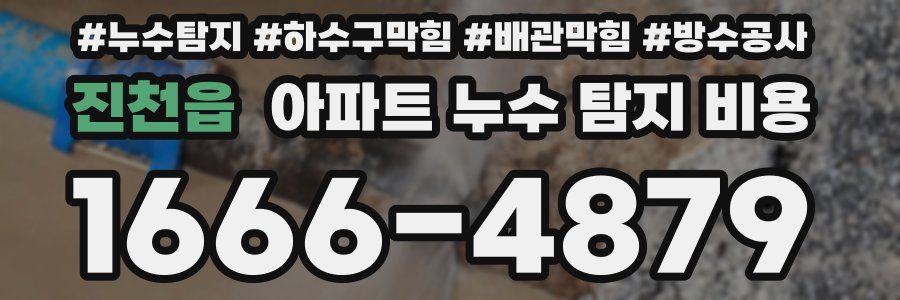 진천읍 아파트 누수 탐지 비용