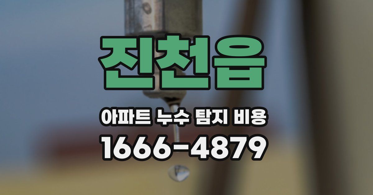 진천읍 아파트 누수 탐지 비용