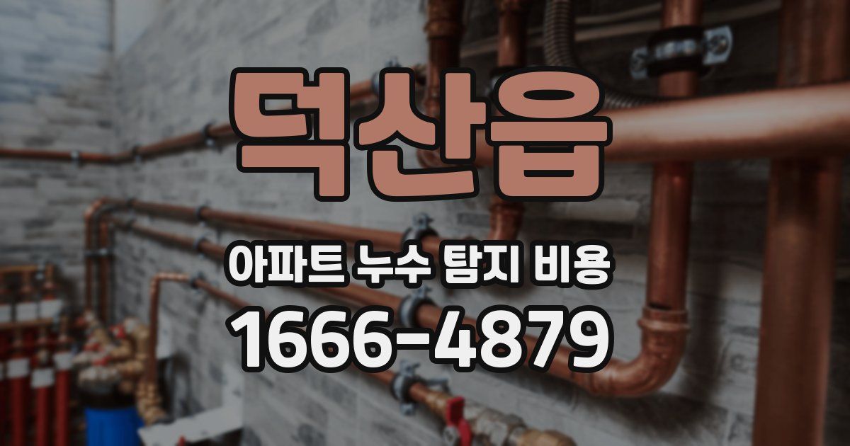 덕산읍 아파트 누수 탐지 비용