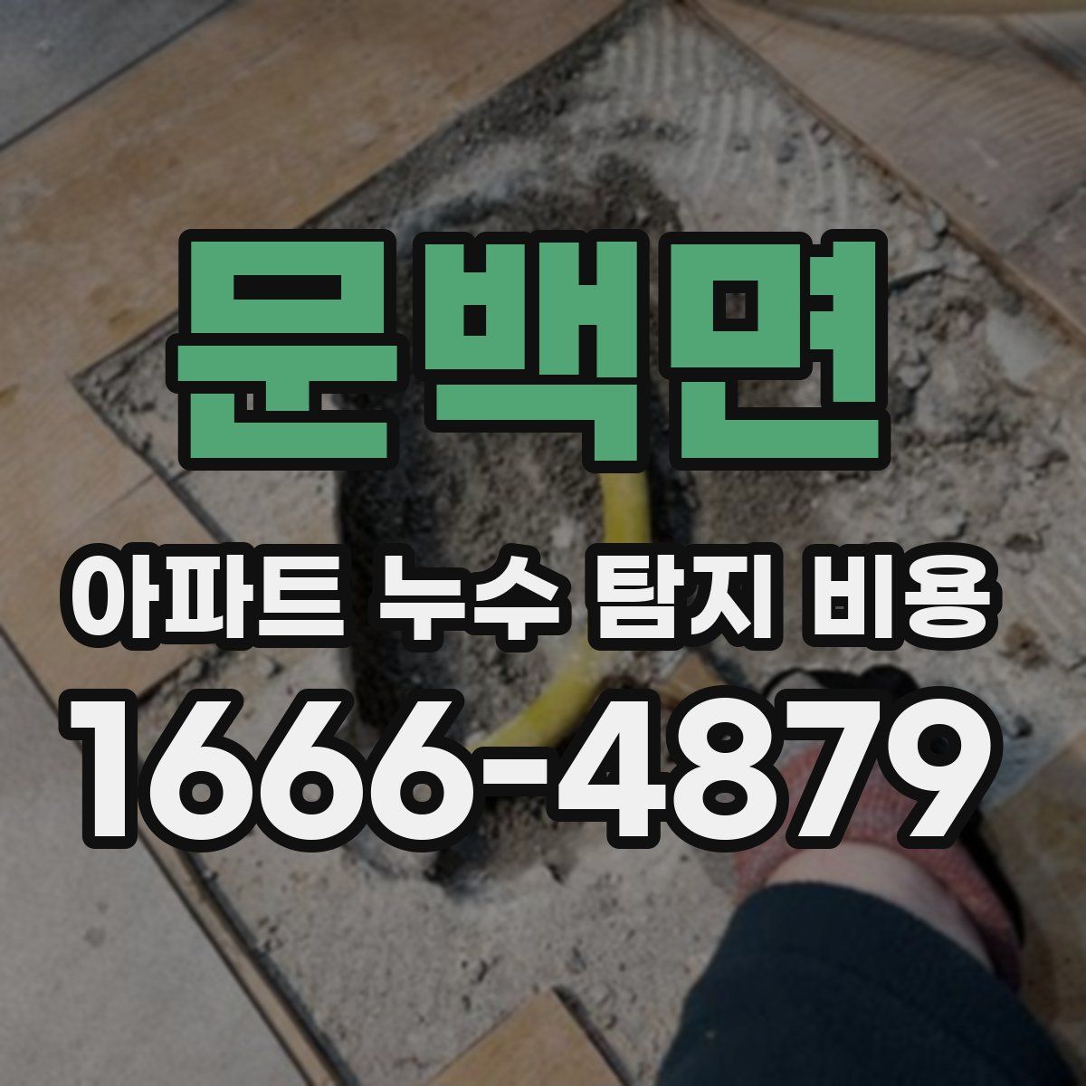 문백면 아파트 누수 탐지 비용