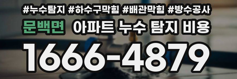 문백면 아파트 누수 탐지 비용