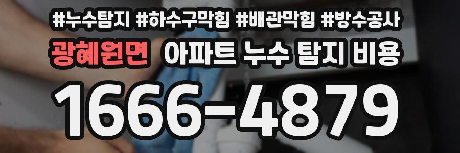 광혜원면 아파트 누수 탐지 비용