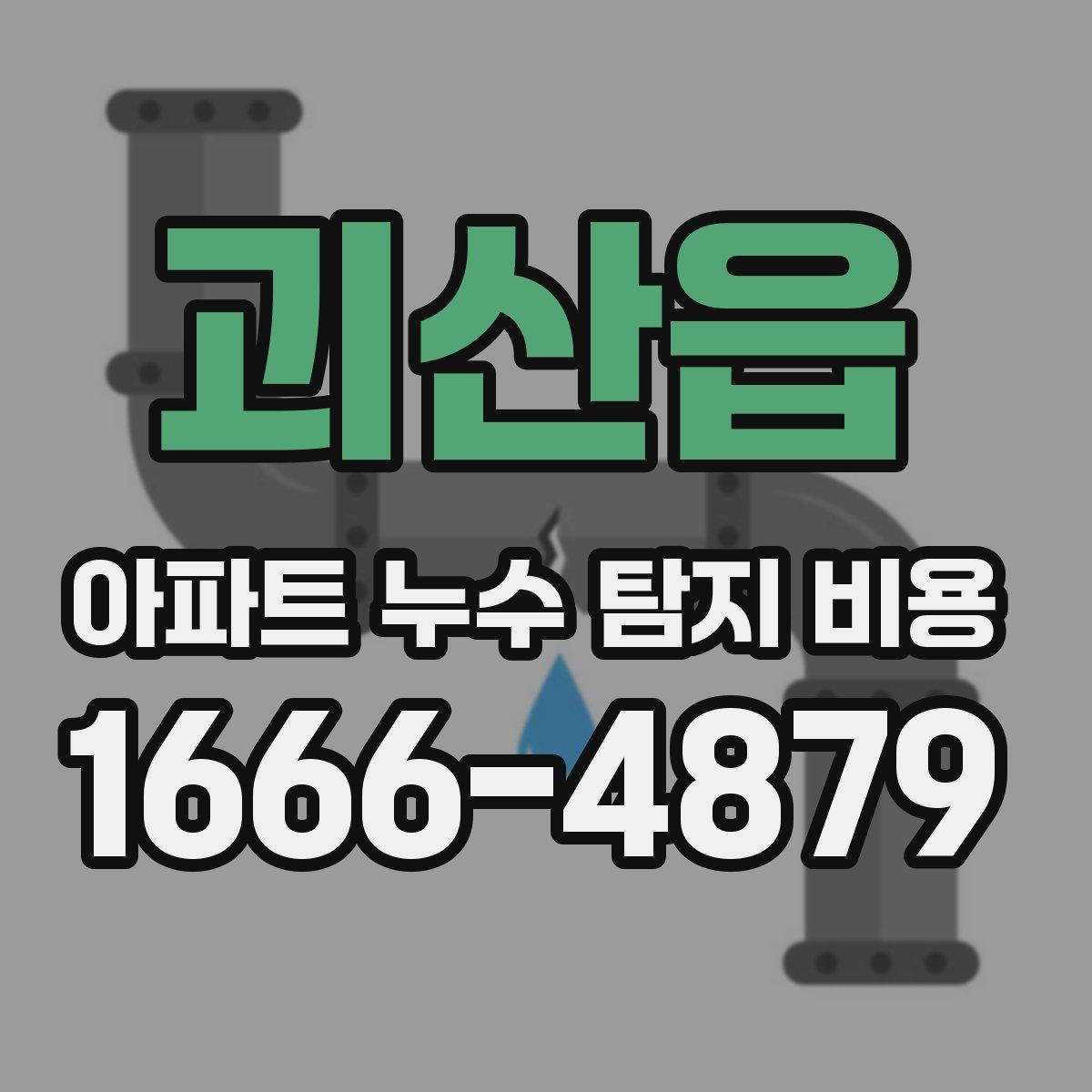 괴산읍 아파트 누수 탐지 비용