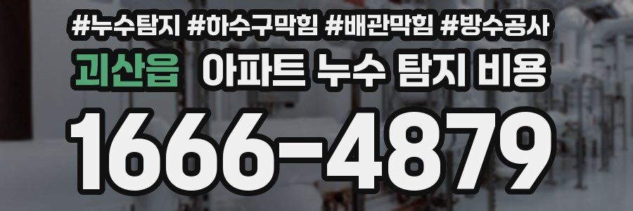괴산읍 아파트 누수 탐지 비용