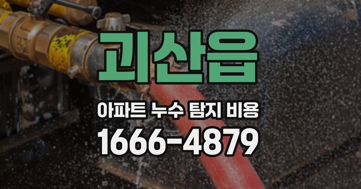 괴산읍 아파트 누수 탐지 비용