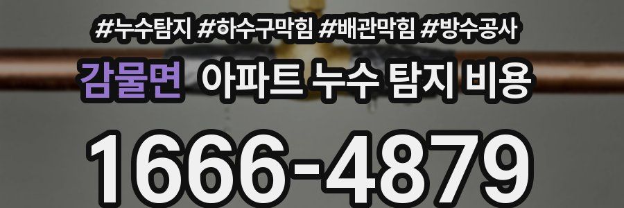 감물면 아파트 누수 탐지 비용