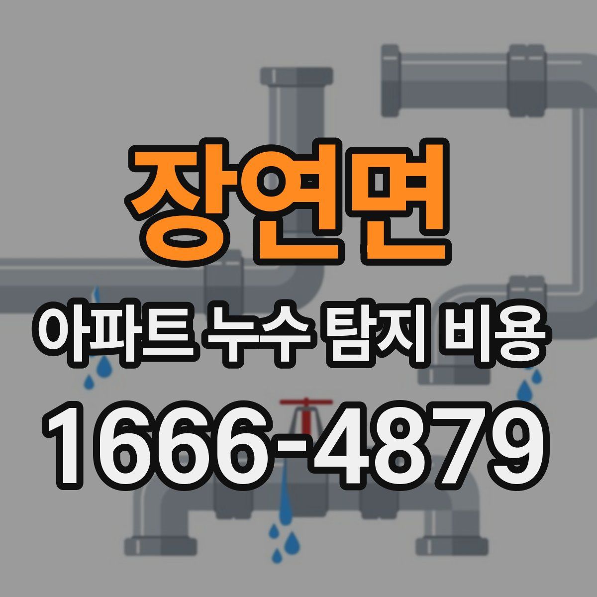 장연면 아파트 누수 탐지 비용
