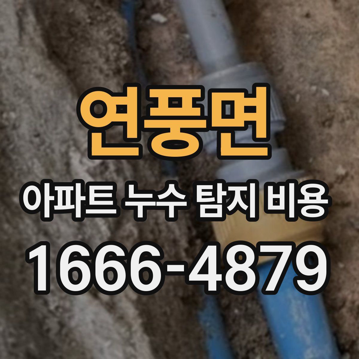 연풍면 아파트 누수 탐지 비용