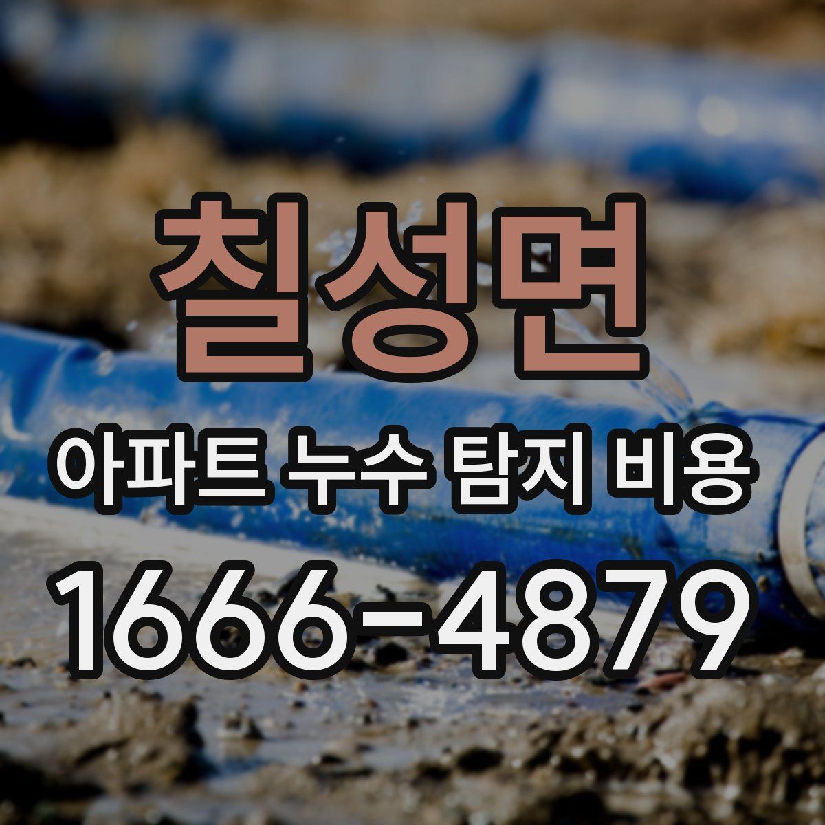칠성면 아파트 누수 탐지 비용