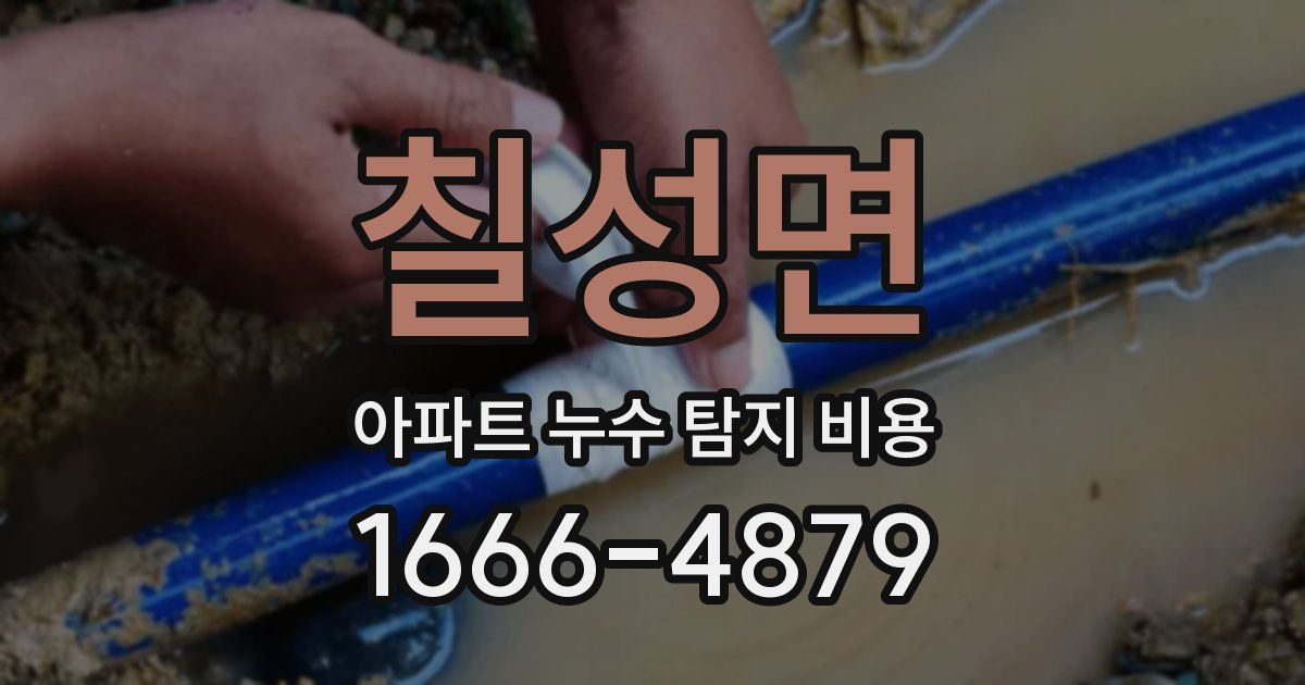 칠성면 아파트 누수 탐지 비용