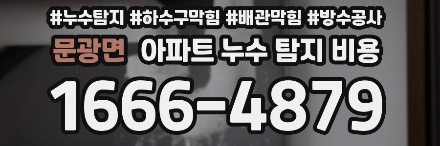 문광면 아파트 누수 탐지 비용