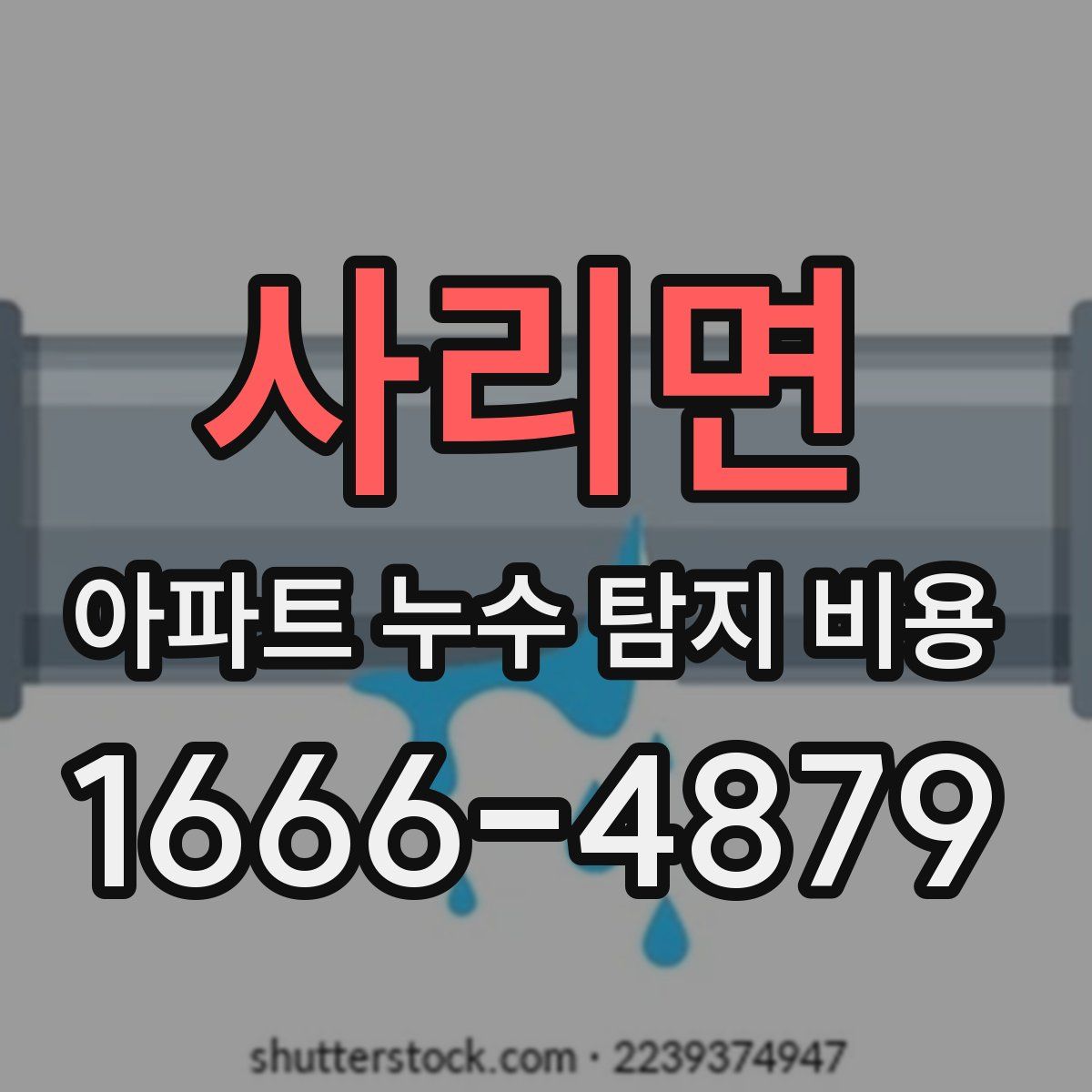 사리면 아파트 누수 탐지 비용