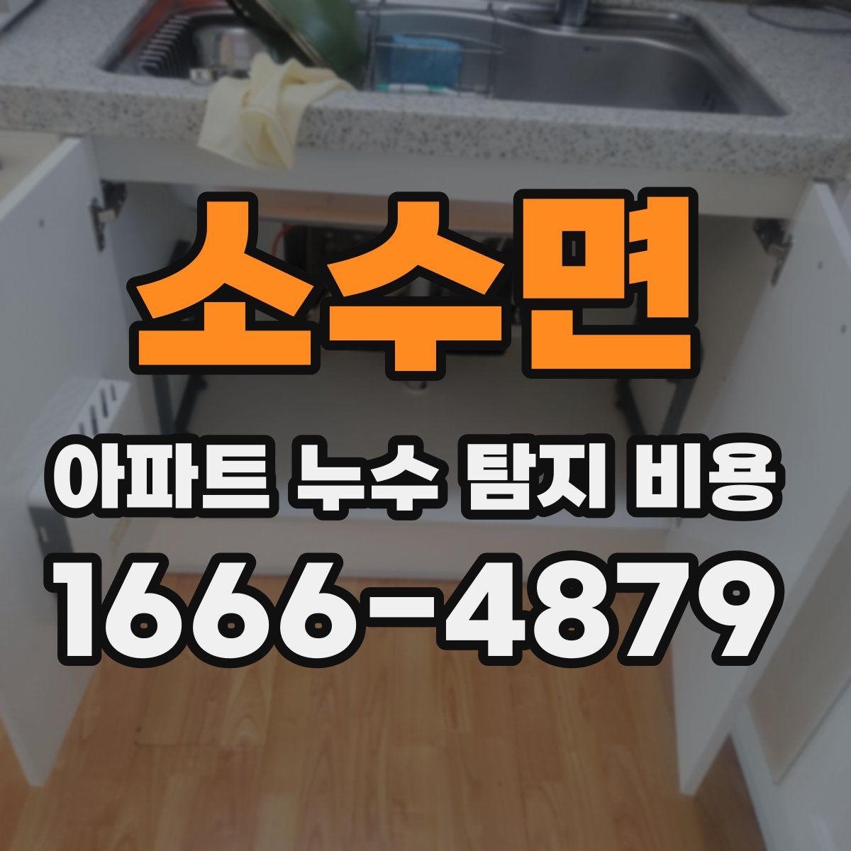 소수면 아파트 누수 탐지 비용