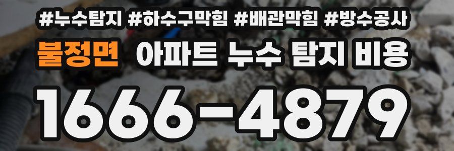 불정면 아파트 누수 탐지 비용