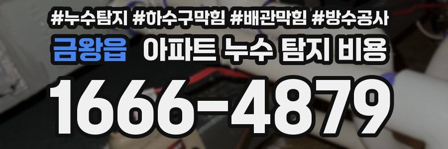 금왕읍 아파트 누수 탐지 비용