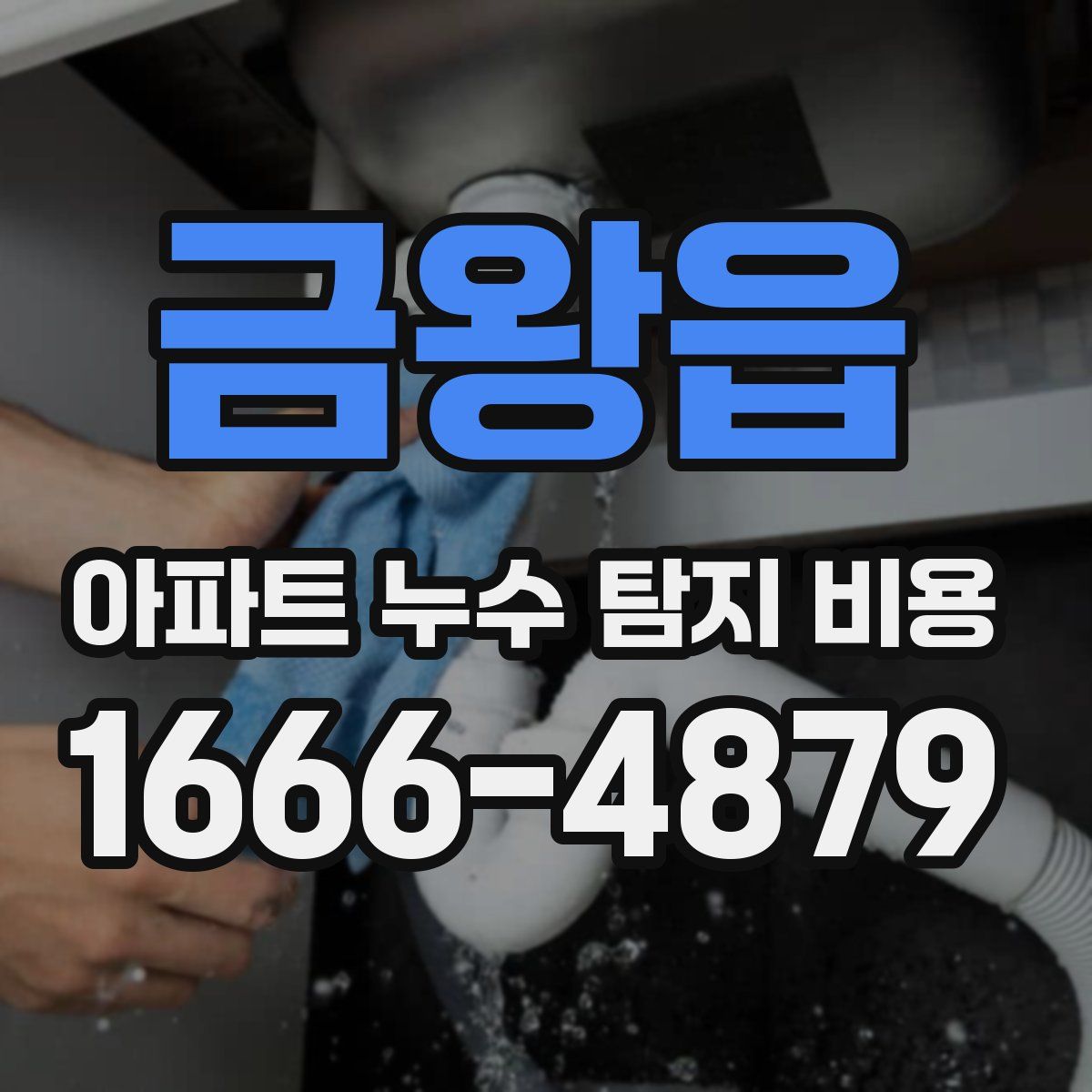 금왕읍 아파트 누수 탐지 비용