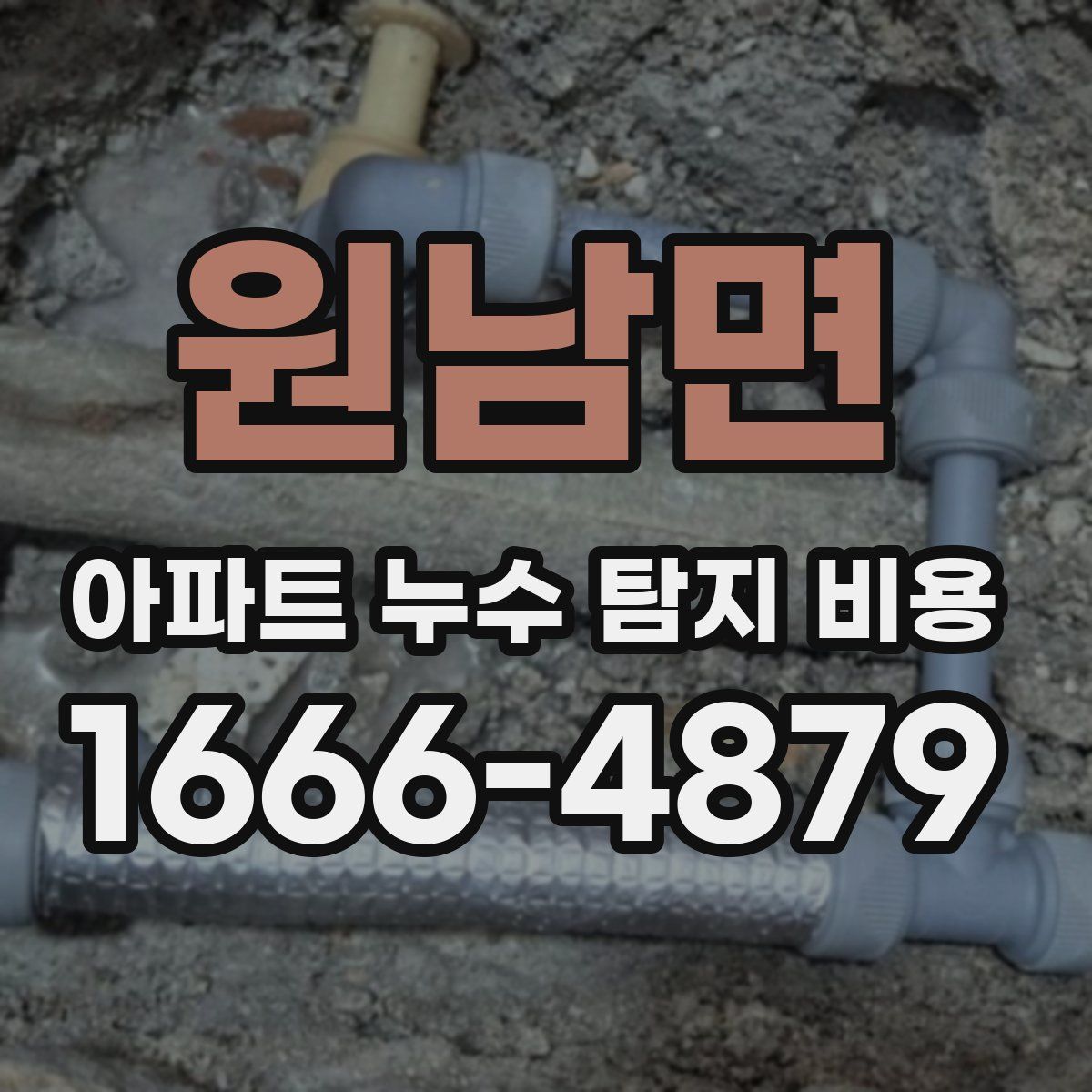 원남면 아파트 누수 탐지 비용