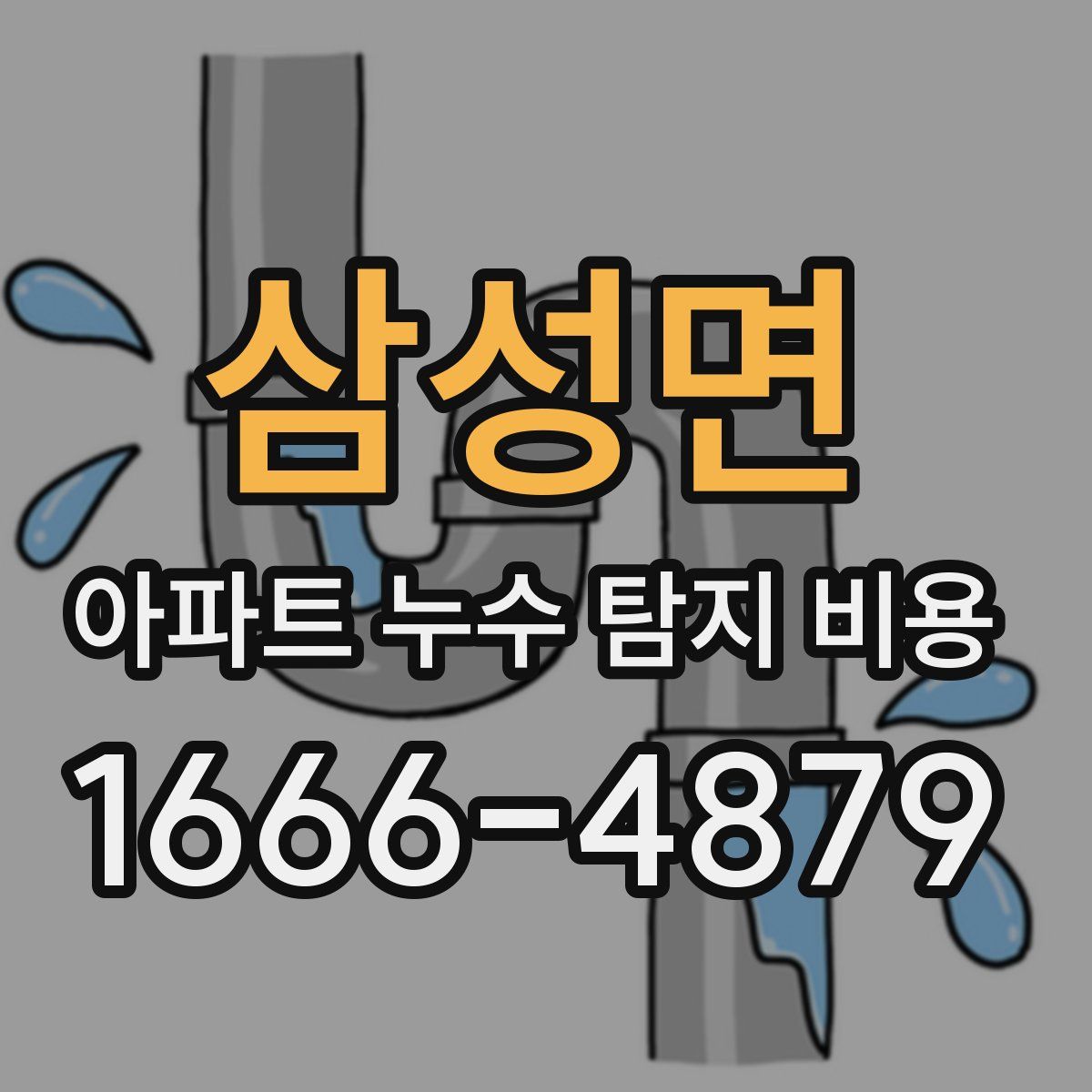 삼성면 아파트 누수 탐지 비용