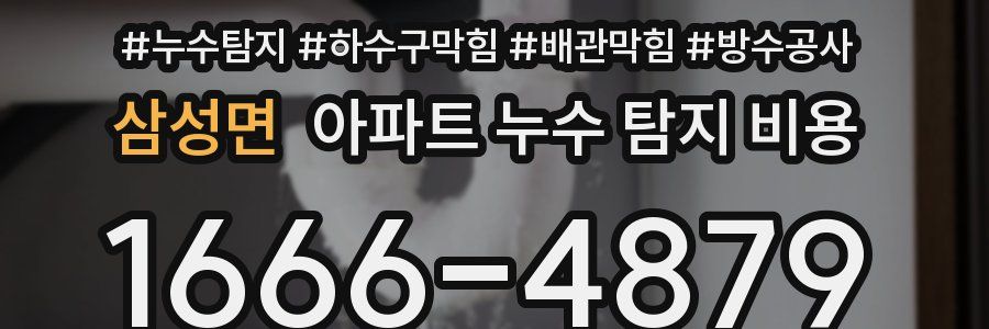 삼성면 아파트 누수 탐지 비용