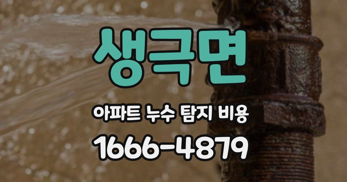 생극면 아파트 누수 탐지 비용